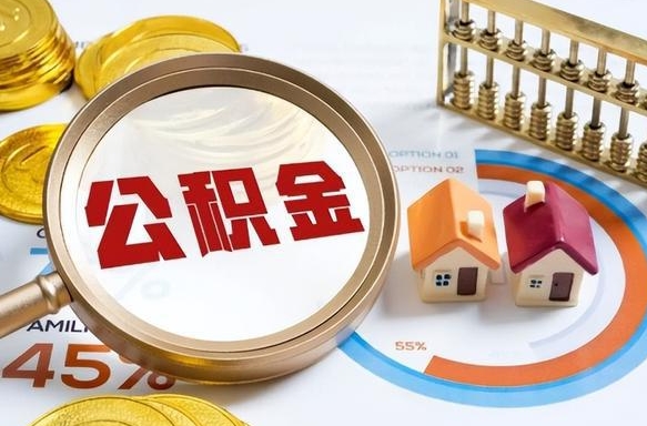 东阳办理离职手续公积金怎么领取（如何办理离职公积金提取）