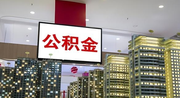 东阳离职后公积金可以一次性取吗（离职后能一次性取出住房公积金吗）
